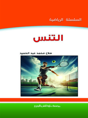 cover image of التنس